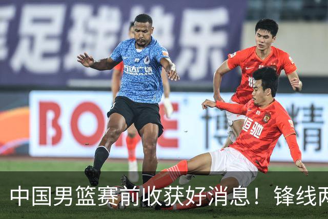 中国男篮赛前收获好消息！锋线两大将有望复出，赢日本概率大增！