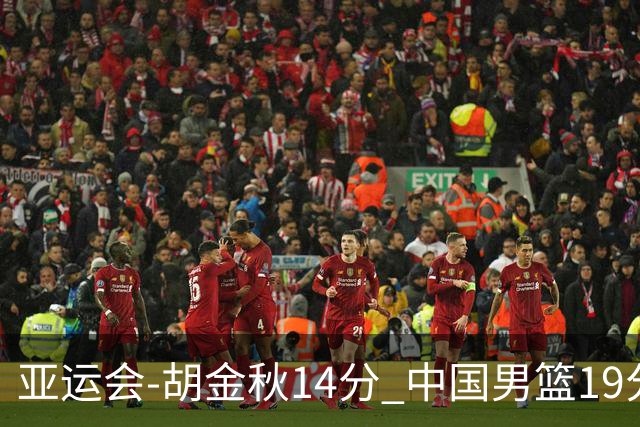 亚运会-胡金秋14分 中国男篮19分惨败日本无缘决赛