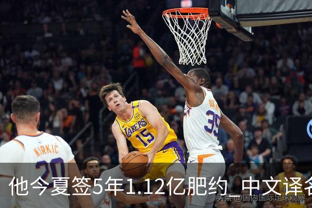 他今夏签5年1.12亿肥约 中文译名却五花八门 Dosunmu应该叫什么？