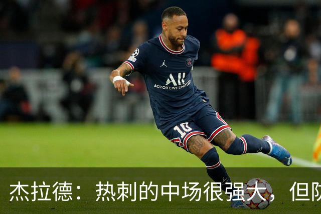 杰拉德：热刺的中场很强大，但防守不稳且今夏未引进一名高效前锋
