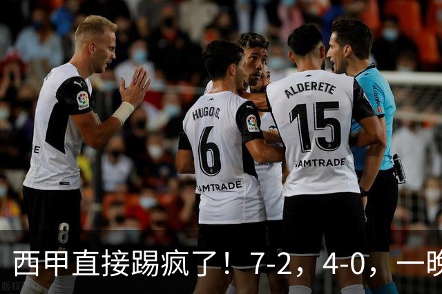 西甲直接踢疯了！7-2，4-0，一晚上两场大比分！巴萨稳坐榜首，马竞升第三