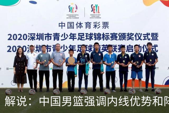 解说：中国男篮强调内线优势&阵地战 这是不知变通&战术素养低下