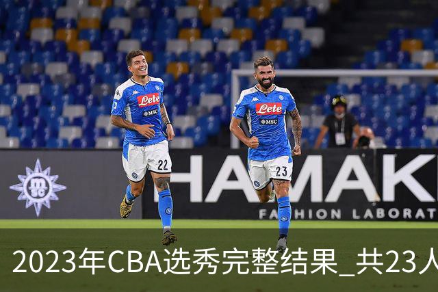 2023年CBA选秀完整结果 共23人被选中历史次高