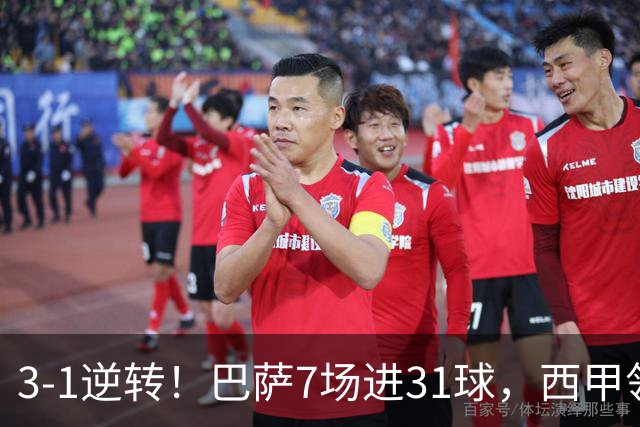 3-1逆转！巴萨7场进31球，西甲领先皇马6分，穆帅不赢马竞难争冠